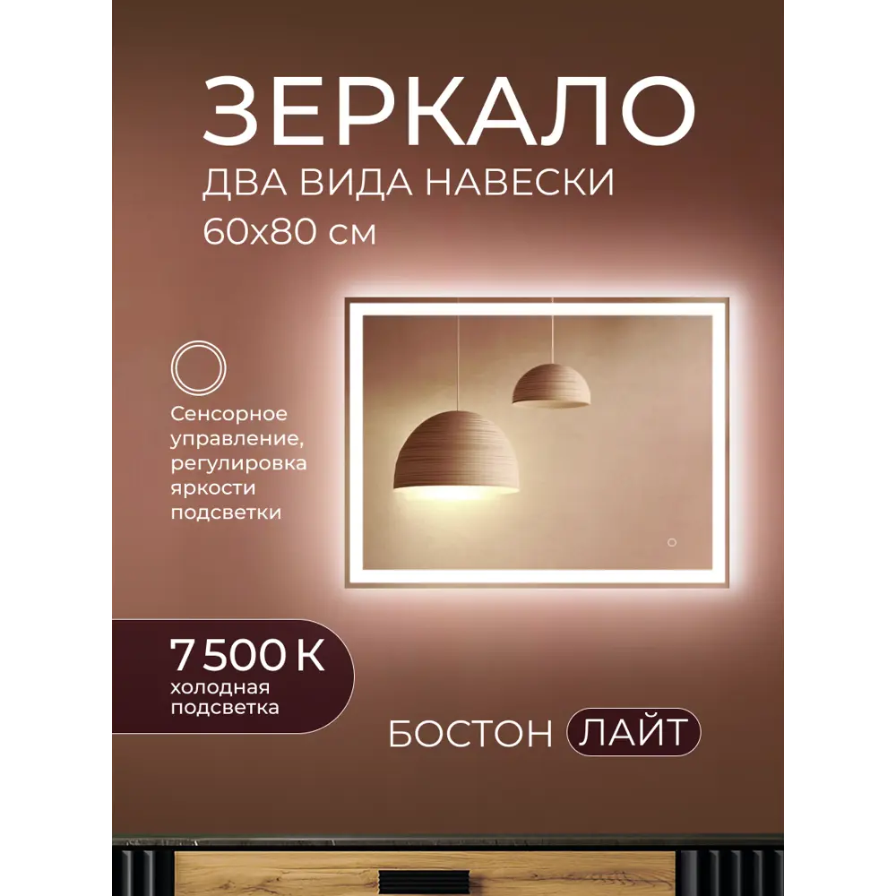Зеркало для ванной Бостон Лайт 80x60 см с подсветкой