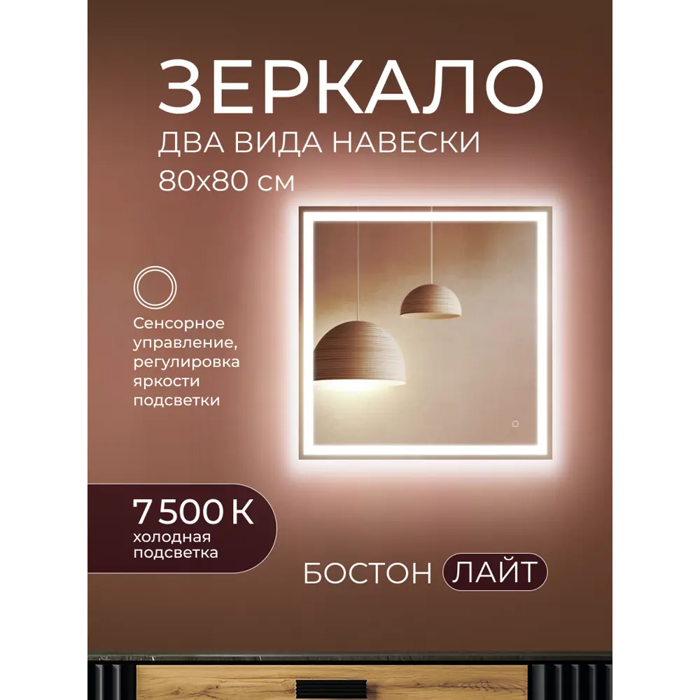 Зеркало для ванной Бостон Лайт 80x80 см с подсветкой